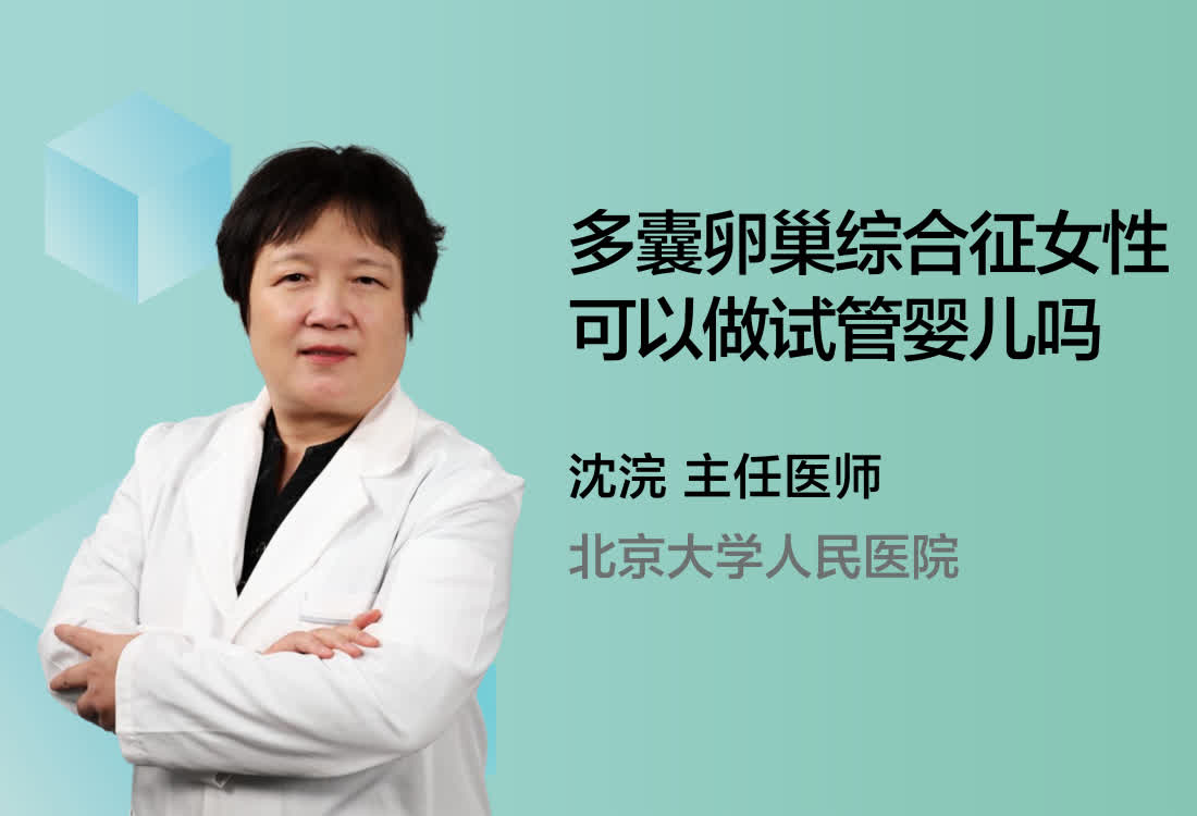 多囊卵巢综合征女性可以做试管婴儿吗？