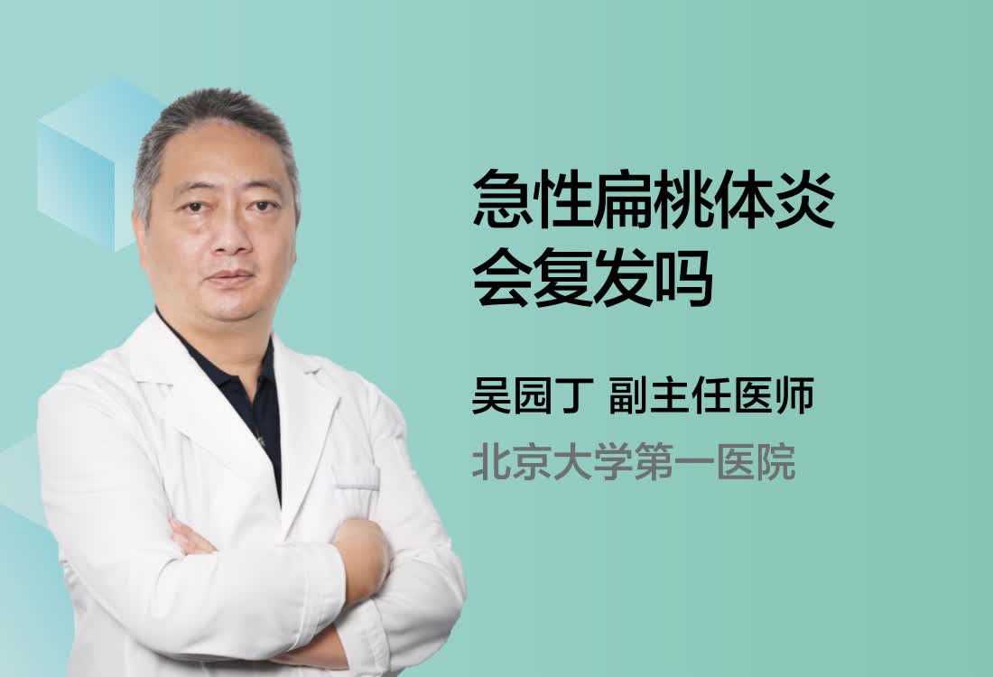 急性扁桃体炎会复发吗？