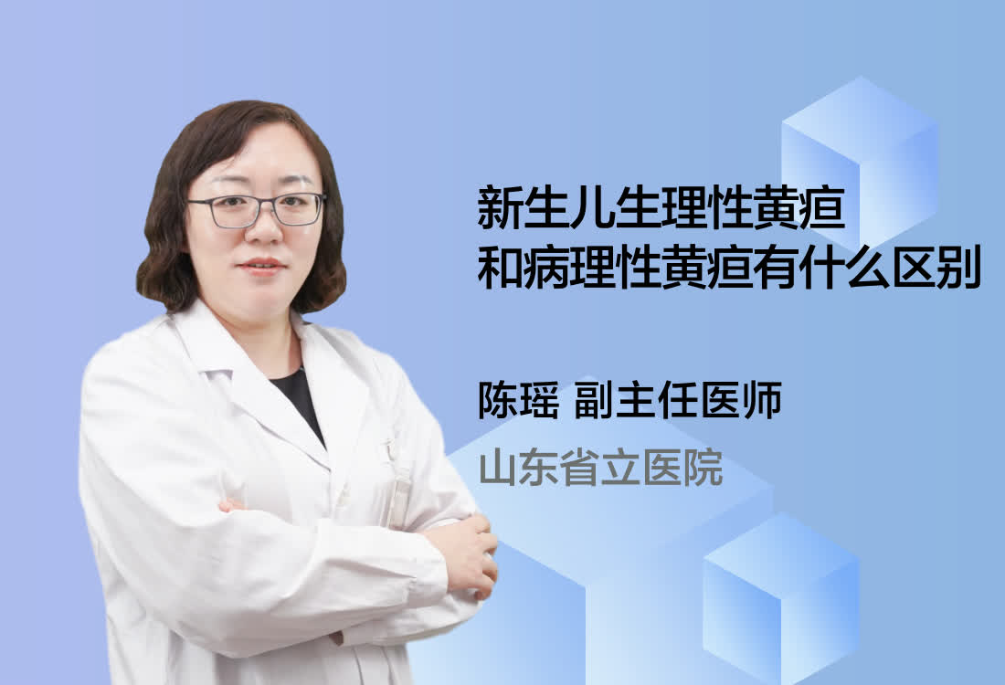 新生儿生理性黄疸和病理性黄疸有什么区别