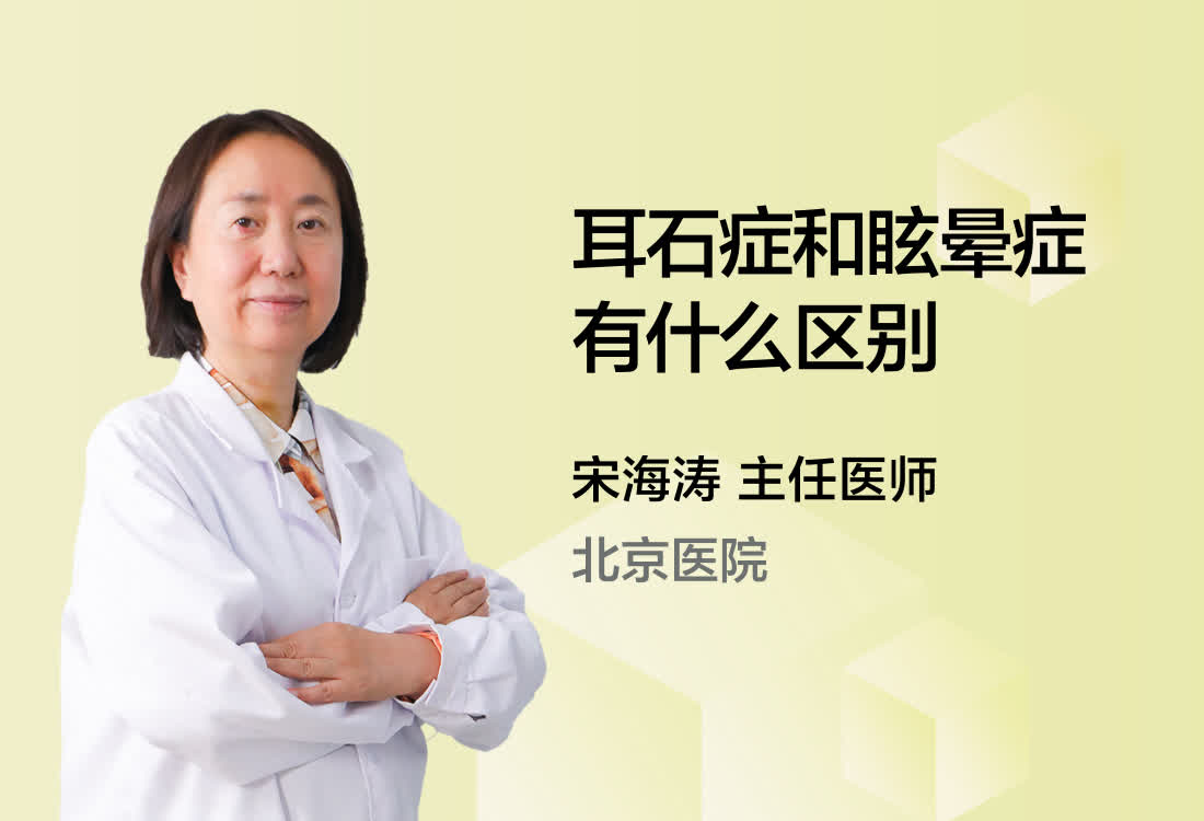 耳石症和眩晕症有什么区别？