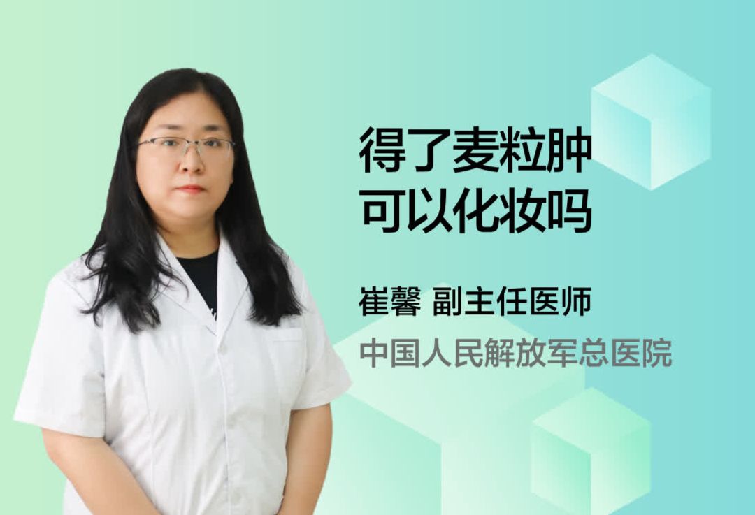 得了麦粒肿可以化妆吗？