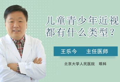 儿童青少年近视都有什么类型？