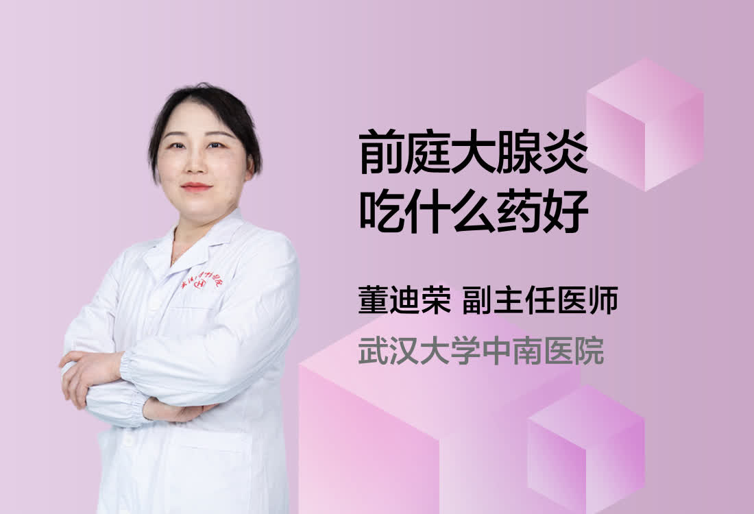 前庭大腺炎吃什么药好