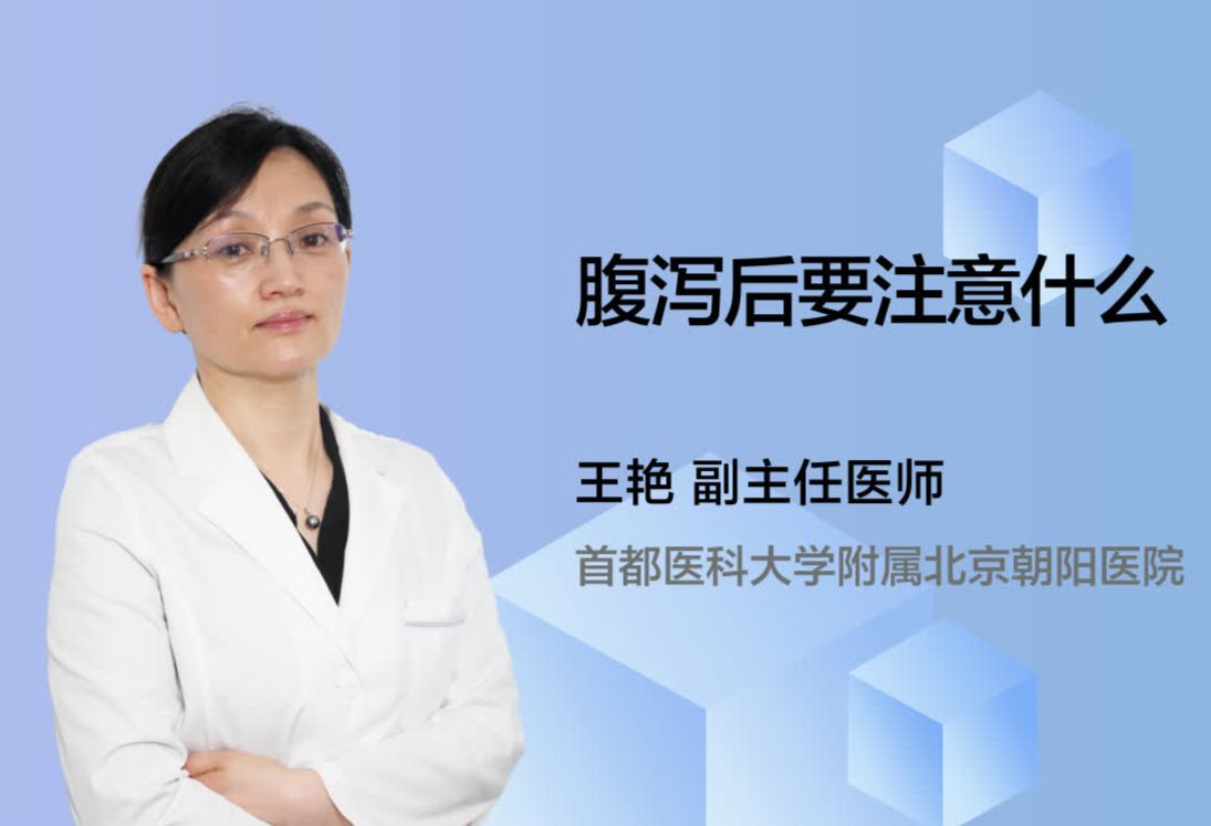 腹泻后要注意什么？