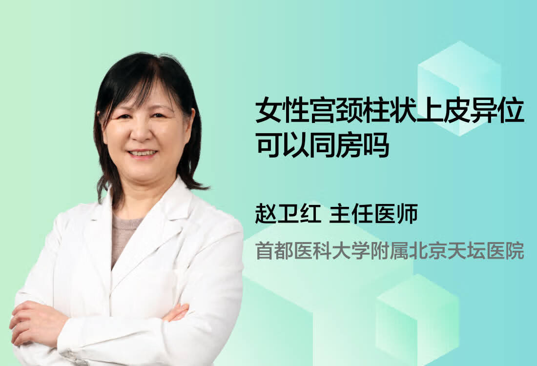 女性宫颈柱状上皮异位可以同房吗？