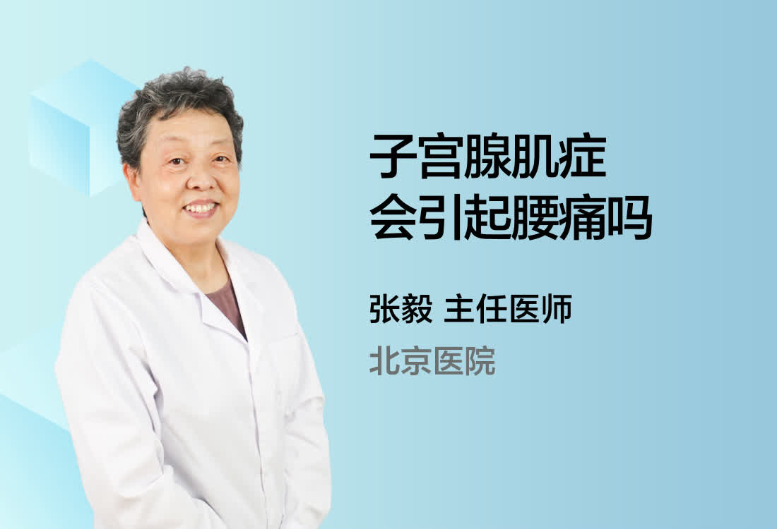 子宫腺肌症会引起腰痛吗？