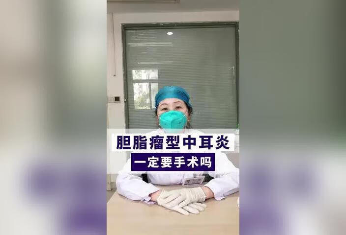 胆脂瘤型中耳炎一定要手术吗？