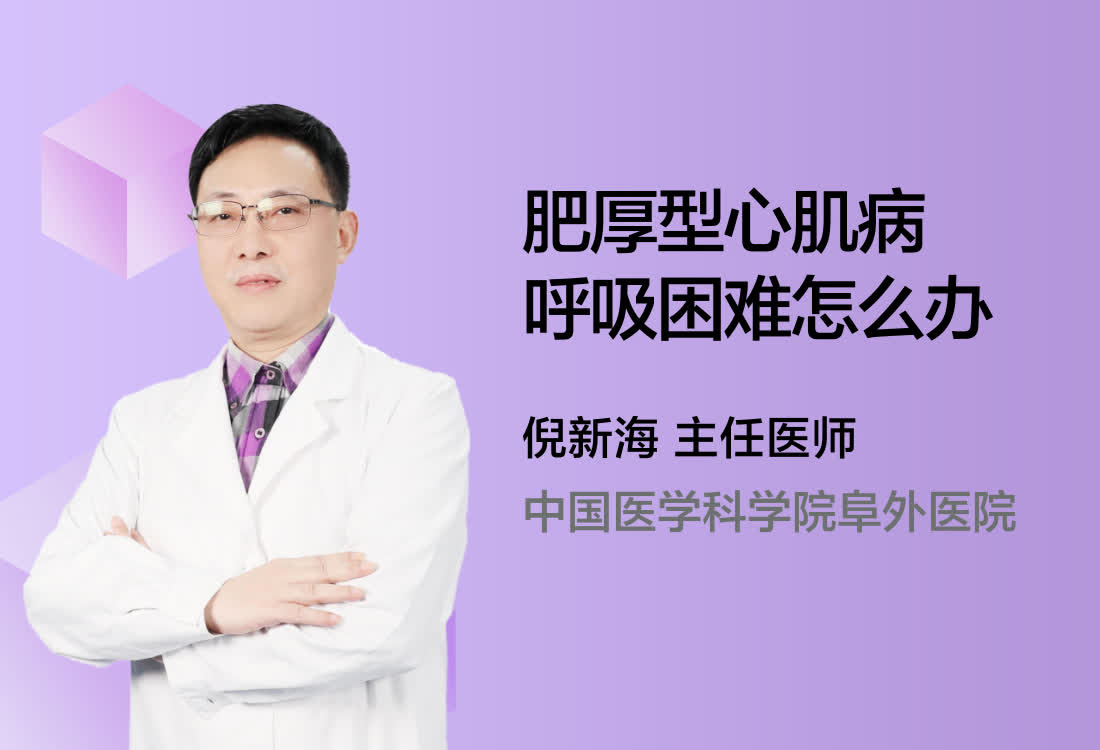 肥厚型心肌病呼吸困难怎么办？