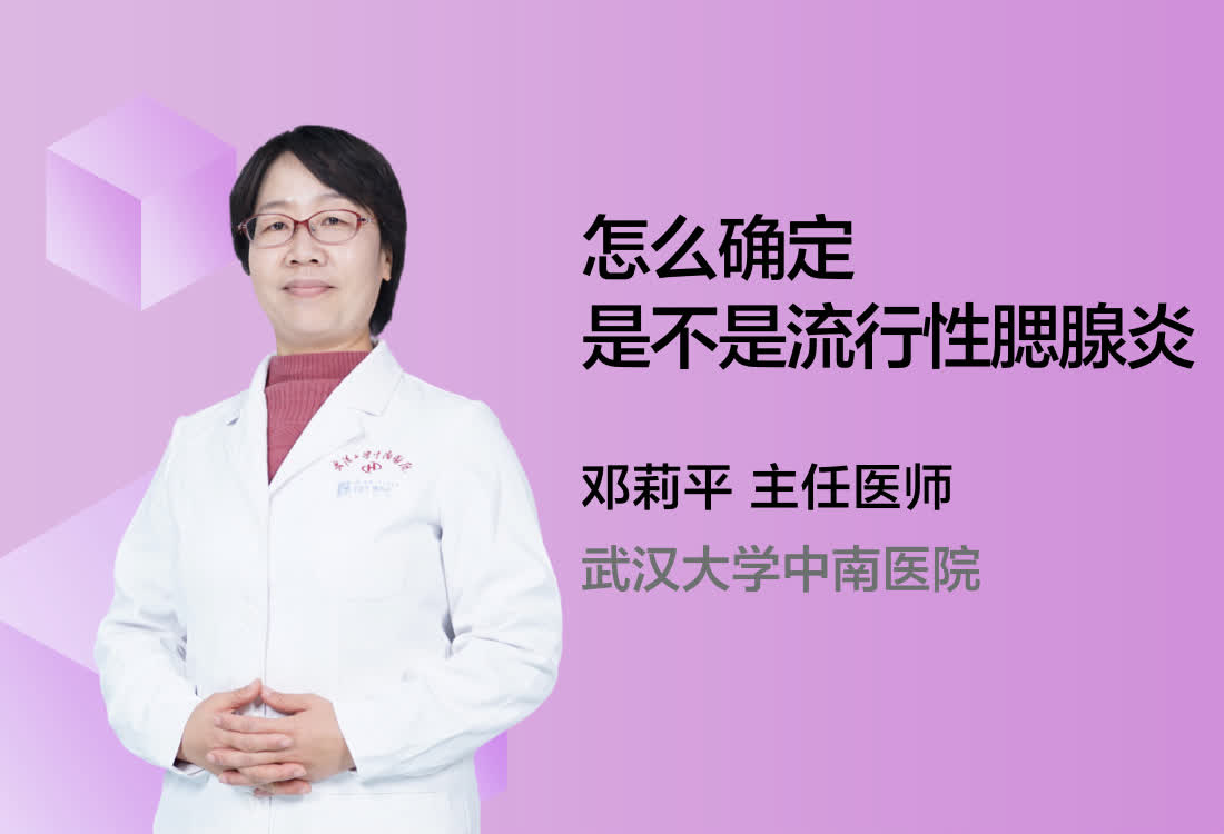 怎么确定是不是流行性腮腺炎？