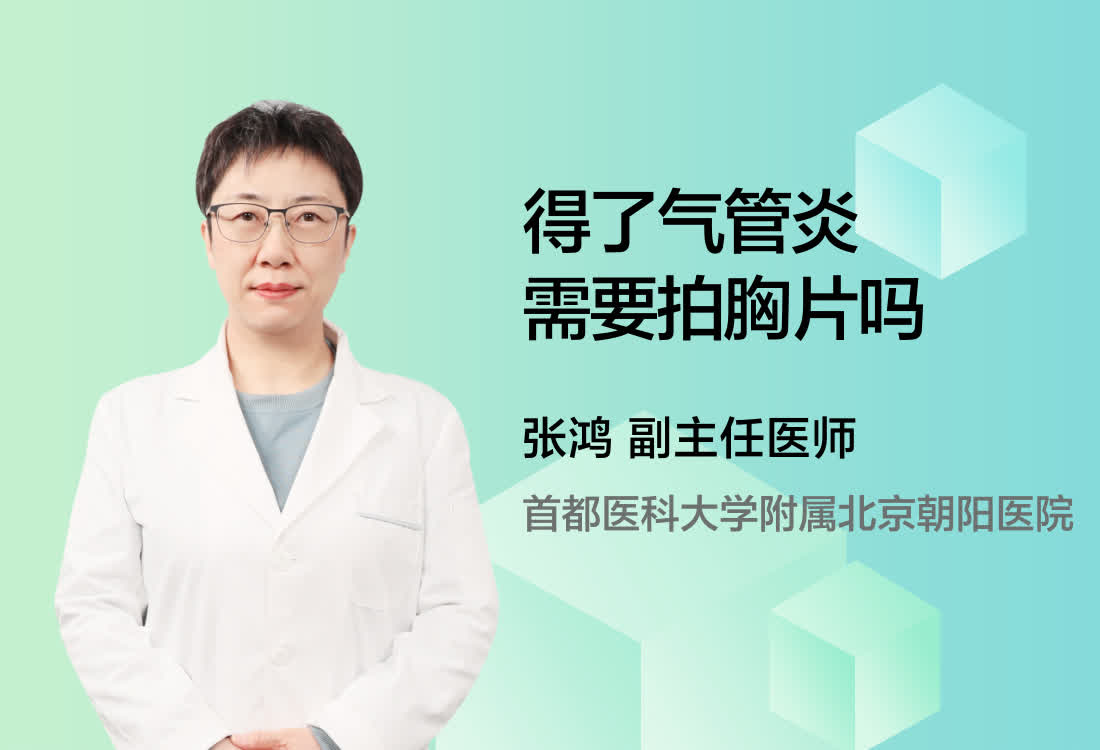 得了气管炎需要拍胸片吗？