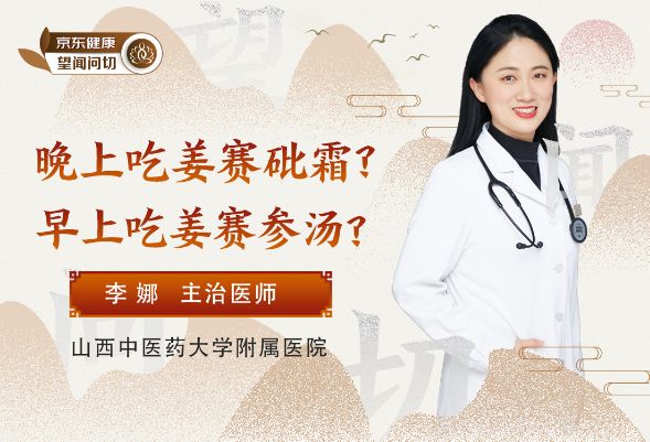 晚上吃姜赛砒霜？早上吃姜赛参汤？