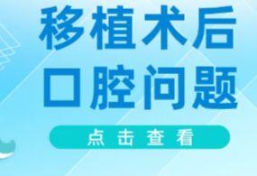 移植术后担心口腔健康？做好这些预防很重要