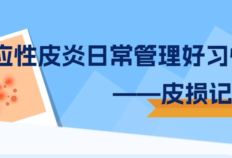 特应性皮炎日常管理好习惯——皮损记录