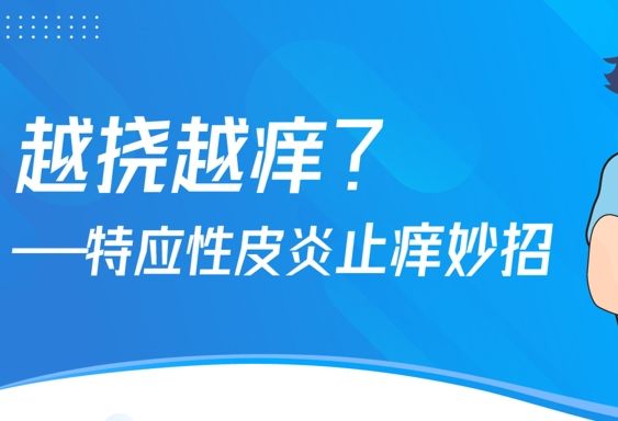 越挠越痒？——特应性皮炎止痒妙招