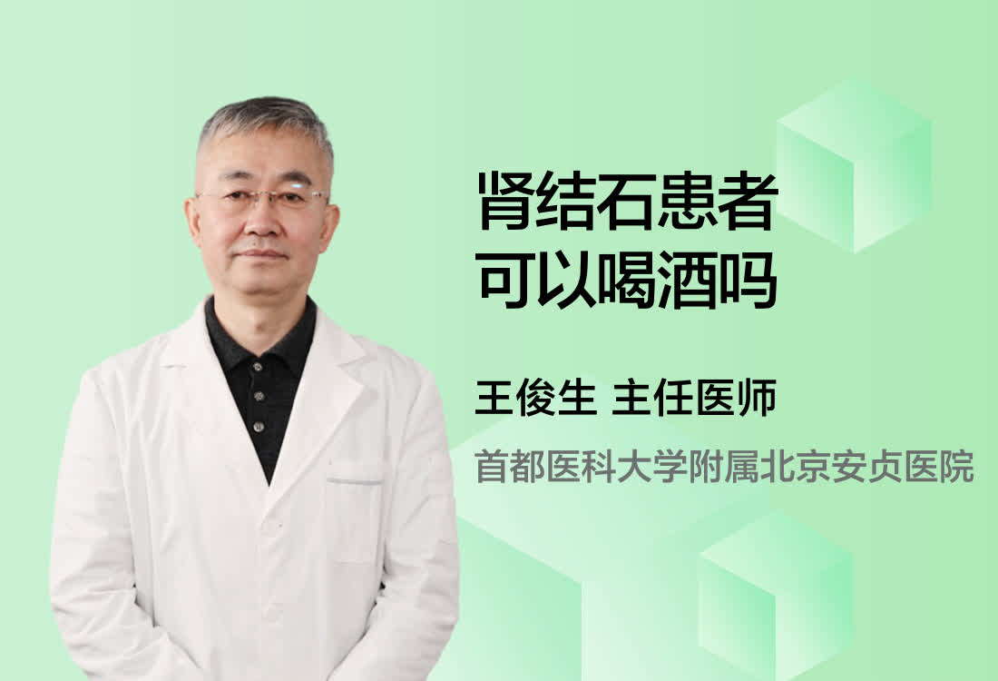 肾结石患者可以喝酒吗？