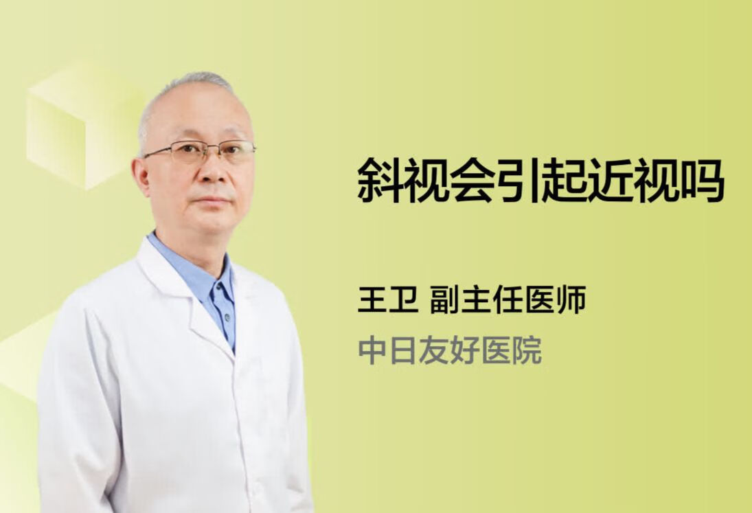 斜视会引起近视吗？