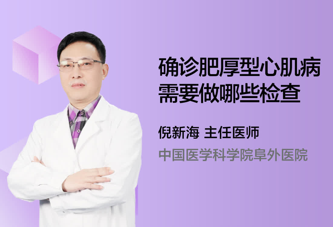 确诊肥厚型心肌病需要做哪些检查？