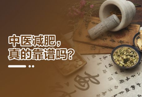 中医减肥真的靠谱吗？