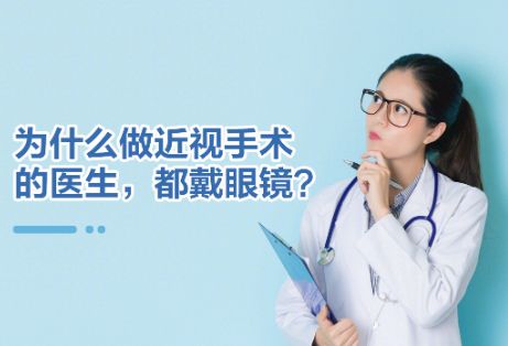 为什么做近视手术的医生都戴眼镜？