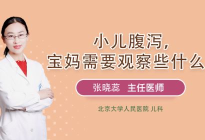 小儿腹泻，宝妈需要观察些什么？