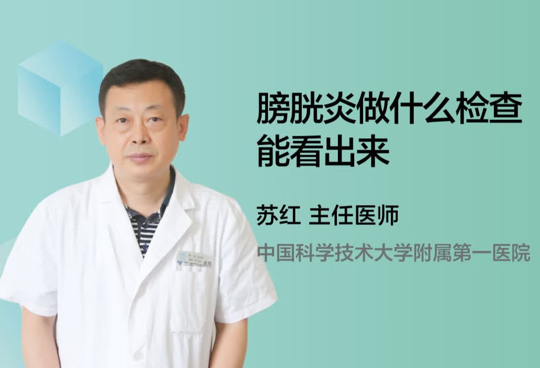 膀胱炎做什么检查能看出来？