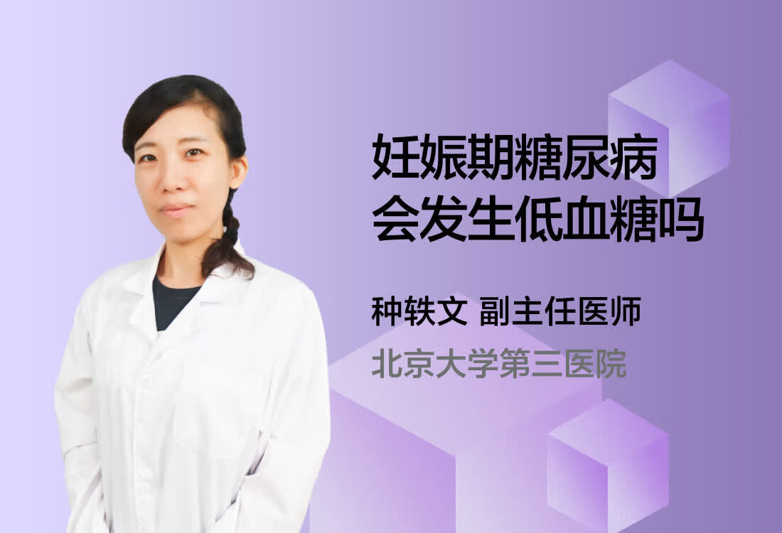 妊娠期糖尿病会发生低血糖吗？