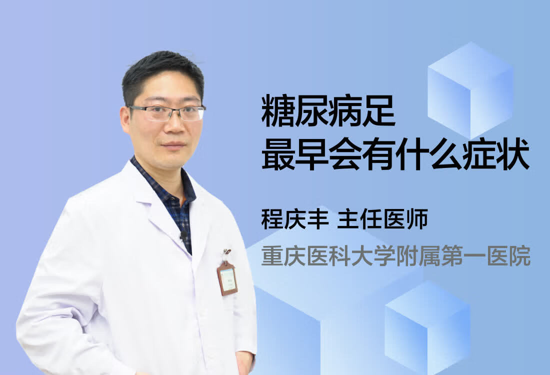 糖尿病足最早会有什么症状？