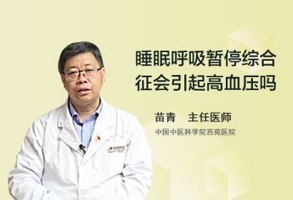 睡眠呼吸暂停综合征会引起高血压吗？