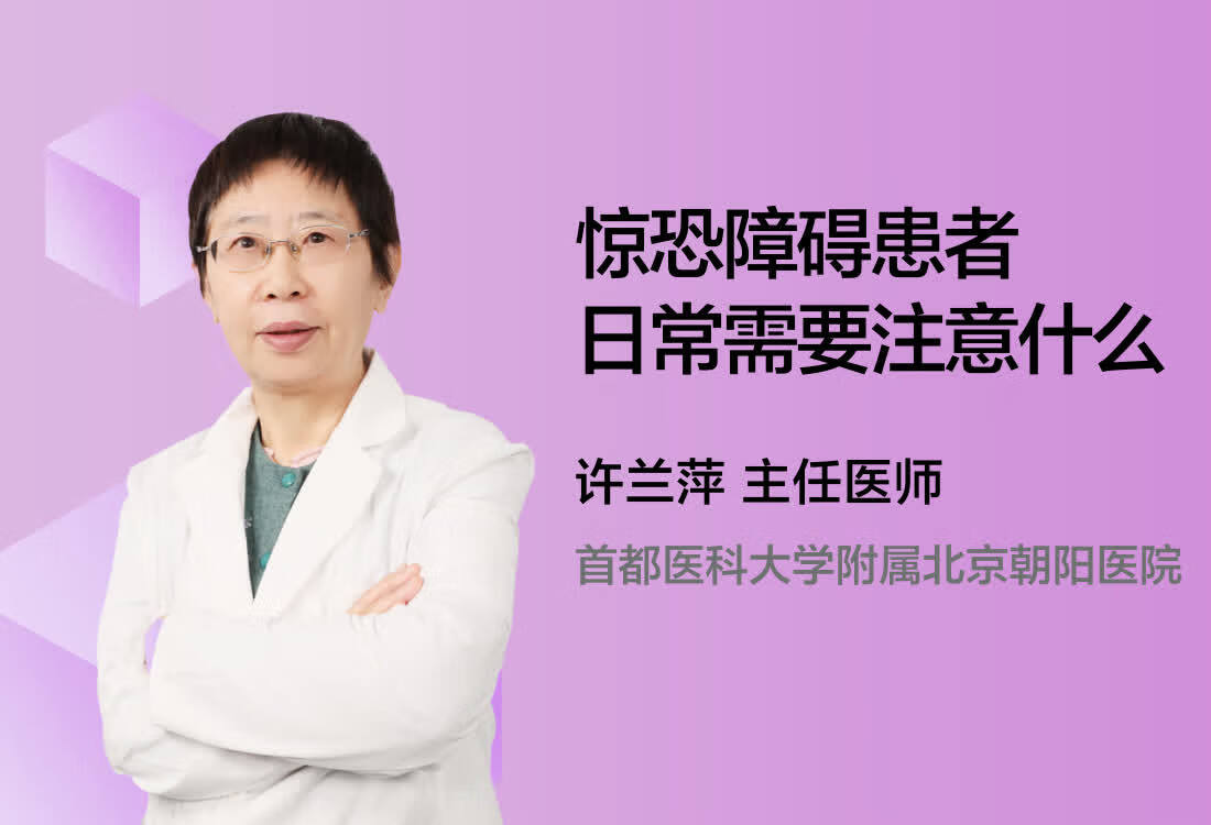 惊恐障碍患者日常需要注意什么？