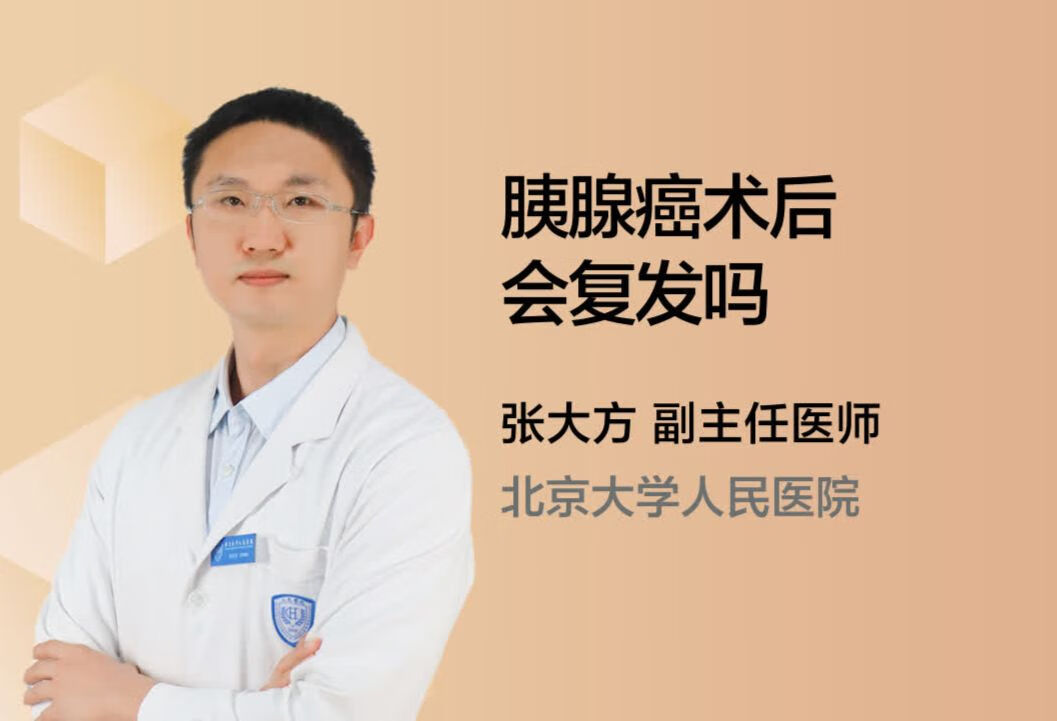 胰腺癌术后会复发吗？