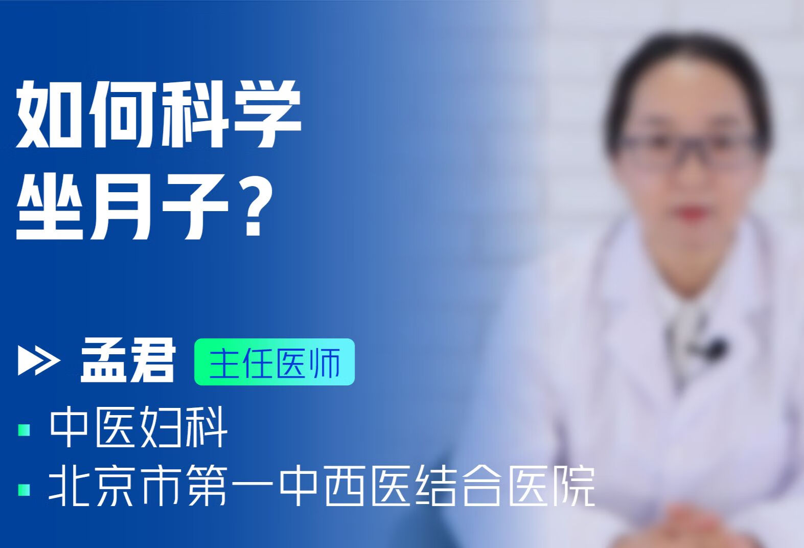 如何科学坐月子？