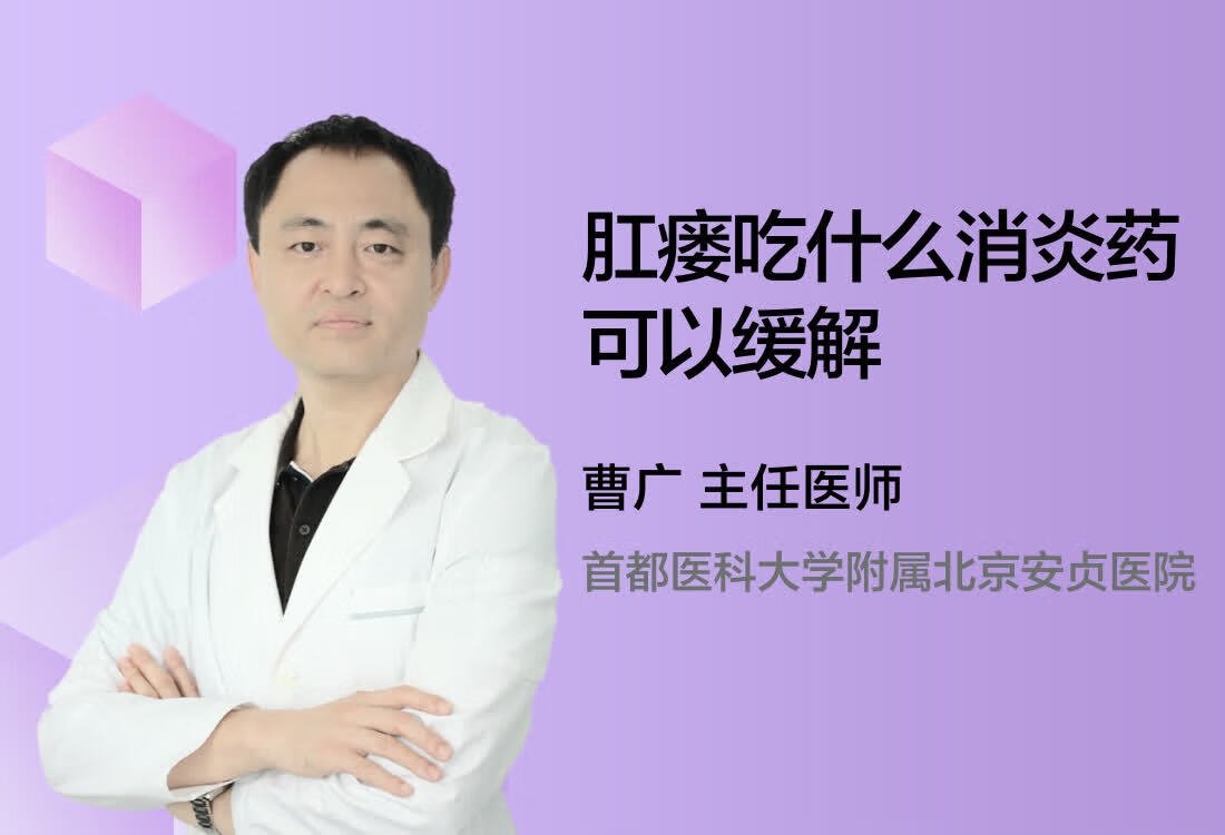 肛瘘吃什么消炎药可以缓解？