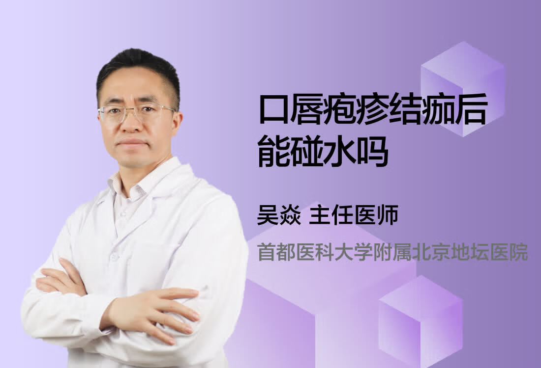 口唇疱疹结痂后能碰水吗？