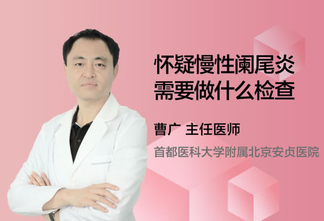 怀疑慢性阑尾炎需要做什么检查