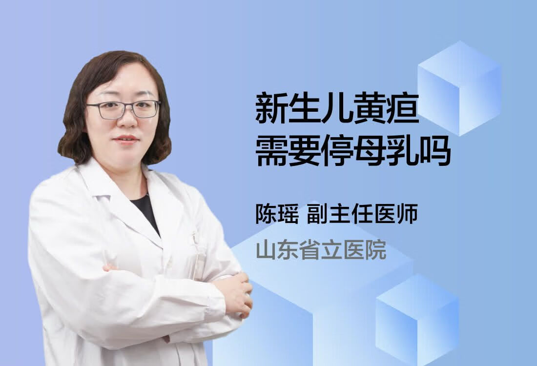 新生儿黄疸需要停母乳吗？