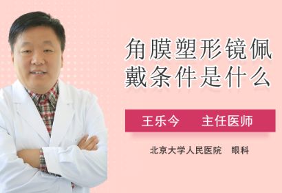 角膜塑形镜佩戴条件是什么？