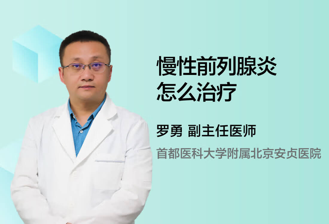 慢性前列腺炎怎么治疗？