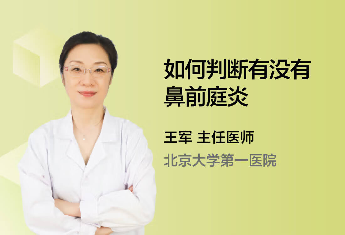 如何判断有没有鼻前庭炎？