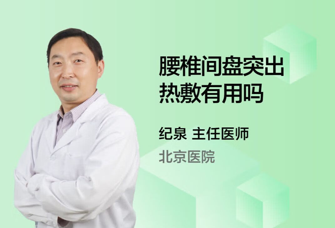 腰椎间盘突出热敷有用吗？