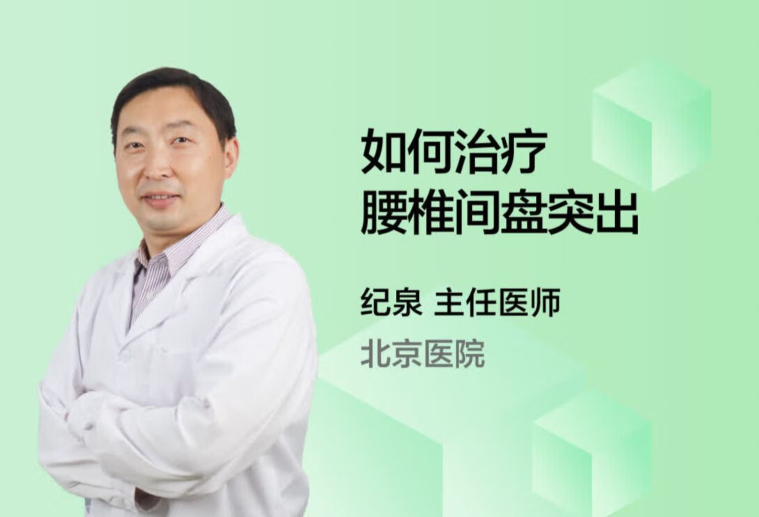 如何治疗腰椎间盘突出？