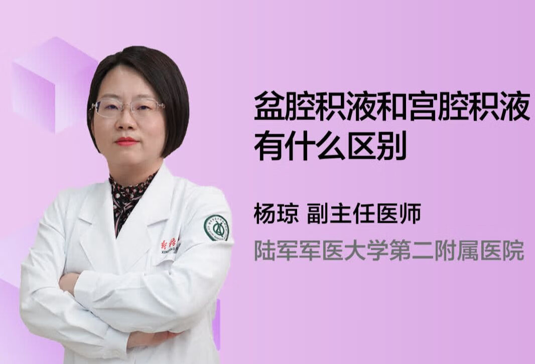 盆腔积液和宫腔积液有什么区别？