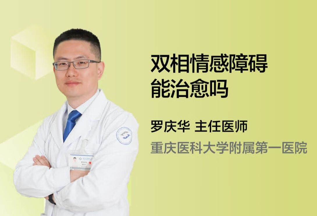 双相情感障碍能治愈吗？