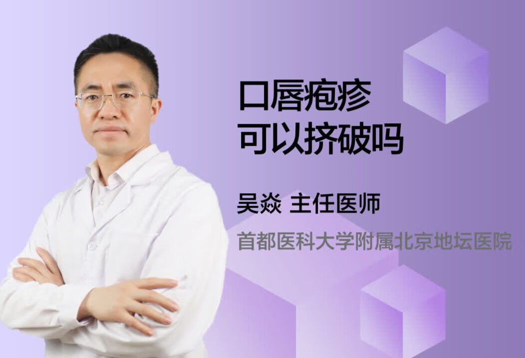 口唇疱疹可以挤破吗？