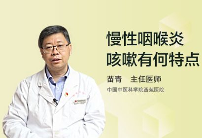 慢性咽喉炎咳嗽有何特点？