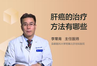 肝癌的治疗方法有哪些？