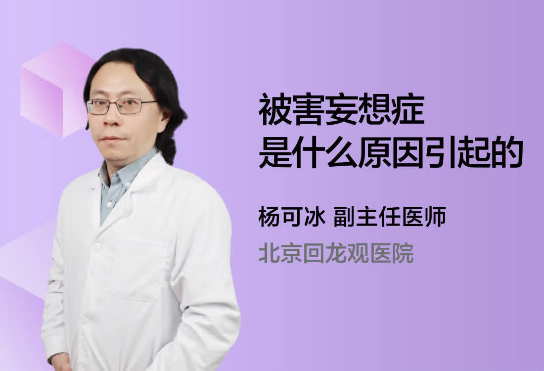 被害妄想症是什么原因引起的？