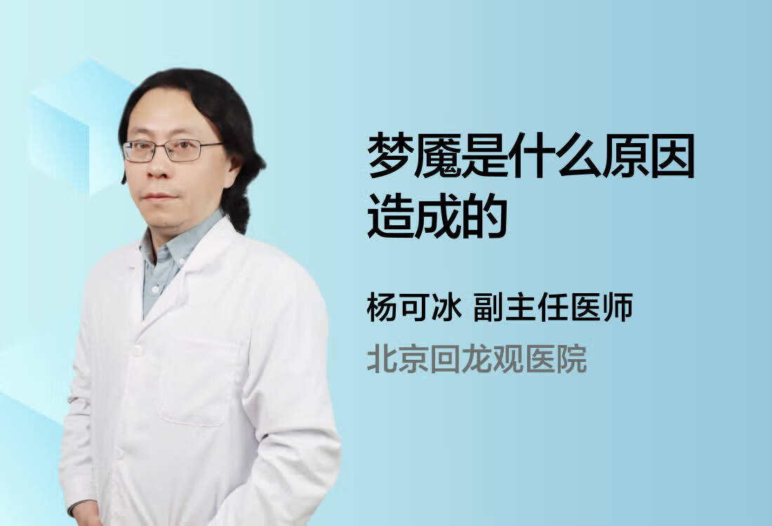 梦魇是什么原因造成的?