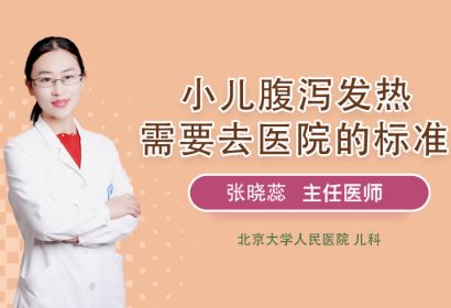 小儿腹泻发热需要去医院的标准