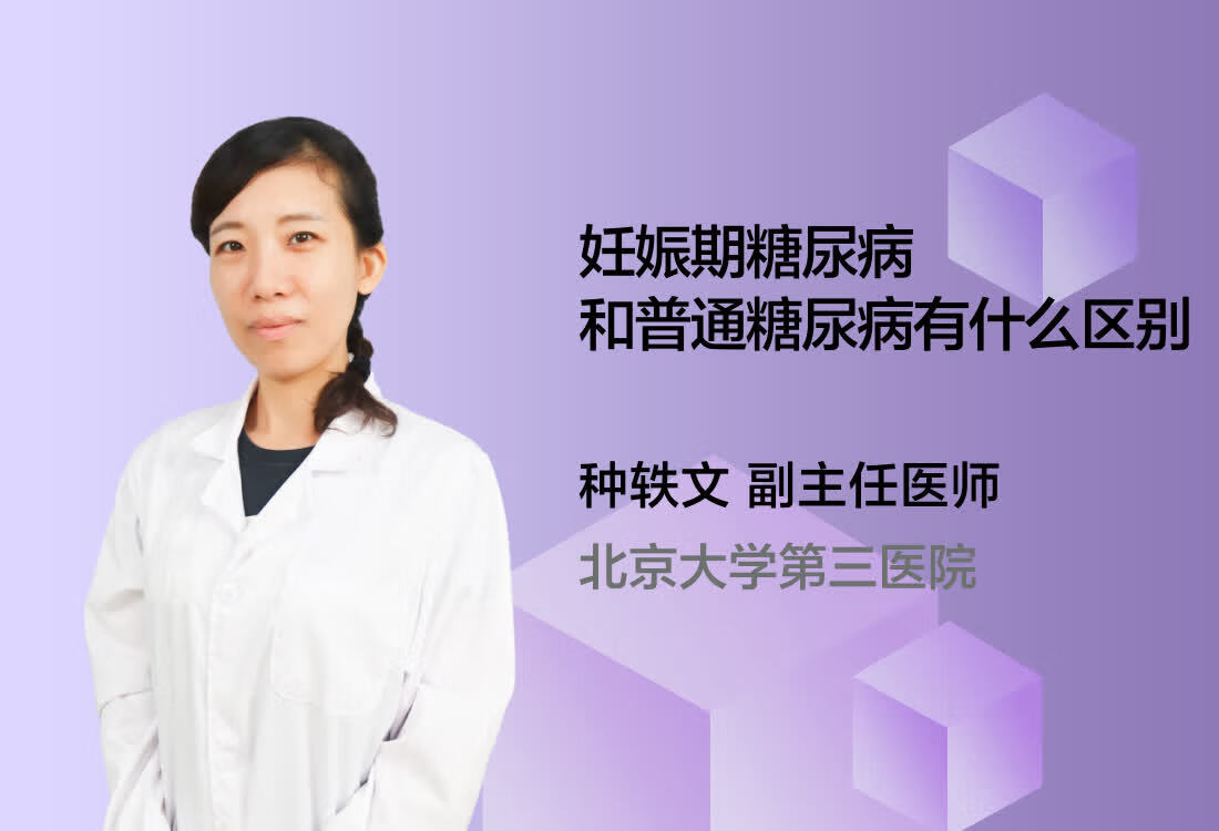 妊娠期糖尿病和普通糖尿病有什么区别？