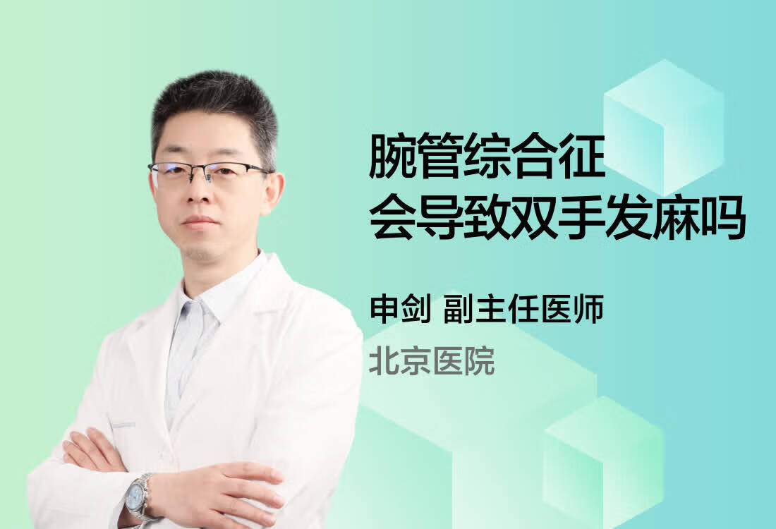 腕管综合征会导致双手发麻吗？